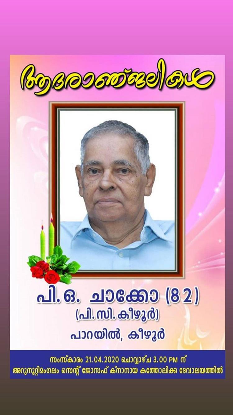 Sri.P.O.Ckacko,Parayil ( P.C.Keezhur ),Father of Mrs.Shiny Tomy Kumbuckal, passed away. 